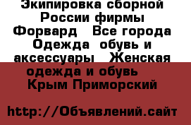 Экипировка сборной России фирмы Форвард - Все города Одежда, обувь и аксессуары » Женская одежда и обувь   . Крым,Приморский